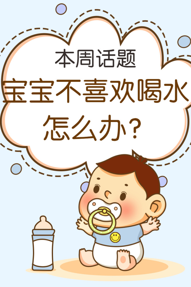 奶粉喂养的宝宝不爱喝水该怎么办