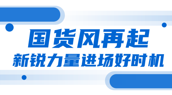 尚策点评:国货风再起,新锐力量进场好时机