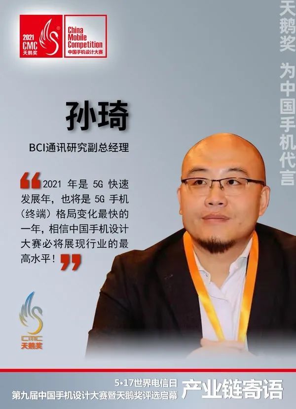 专家谈天鹅奖丨孙琦:2021将是中国手机市场格局变数最大一年