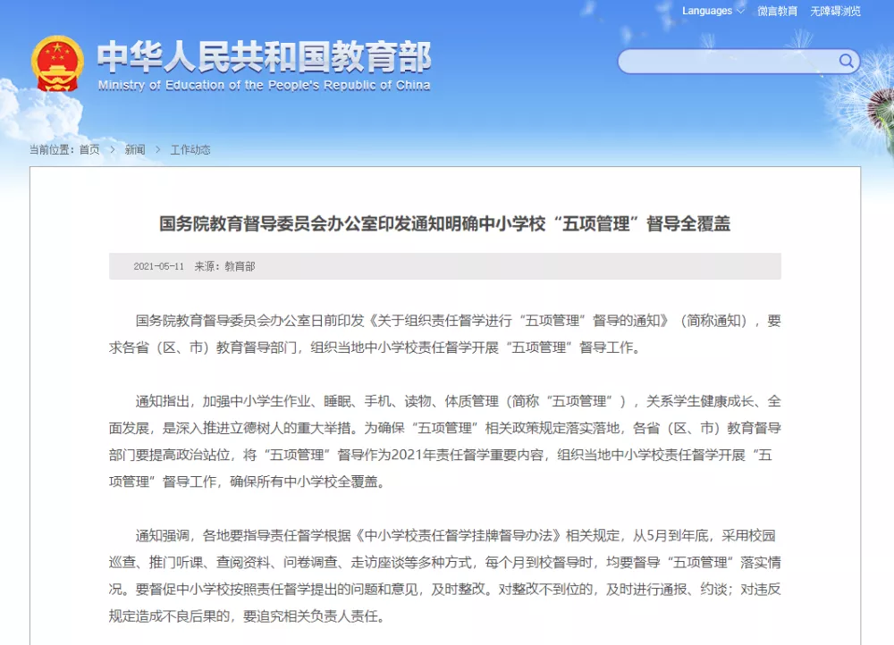 教育部:5月起开展中小学生作业,睡眠等五项管理督导