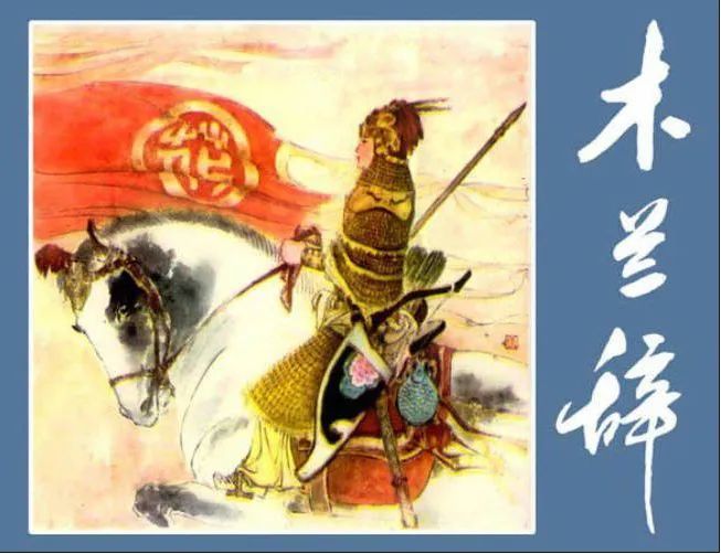 公仔书《木兰辞》