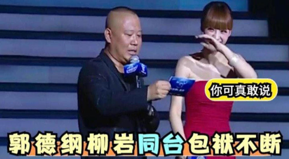 柳岩还会在台上跟郭德纲撒娇,评价他说:"最喜欢和老郭搭档,因为不用