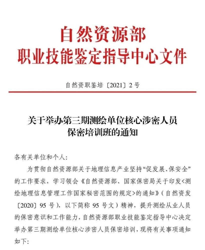 报名倒数!第三期测绘单位核心涉密人员保密班