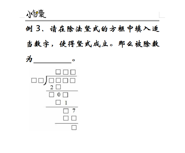 除法竖式是竖式谜中比较难突破的部分,同学们需要注意到除数的倍数