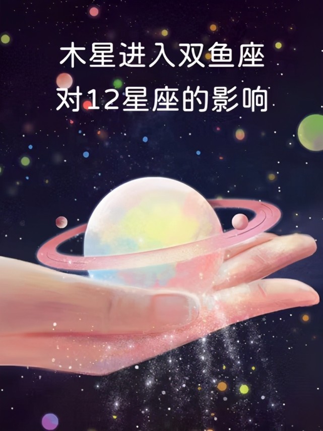 机会之星木星进入双鱼座,会给12星座带来哪些好运气