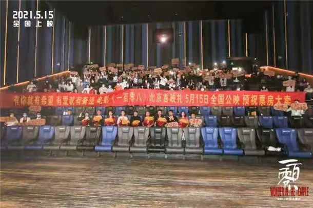电影《一百零八》北京首映