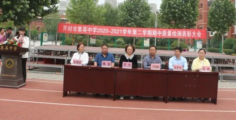 开封市集英中学举行期中质量检测表彰大会
