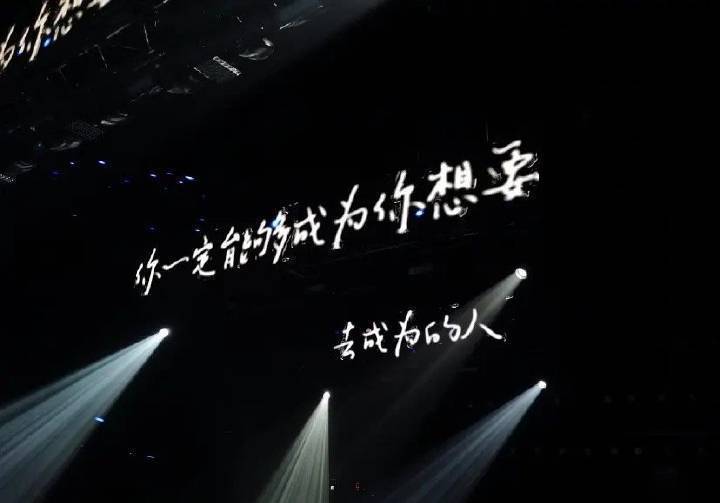 演唱会背景图/"只期待后来的你能快乐"