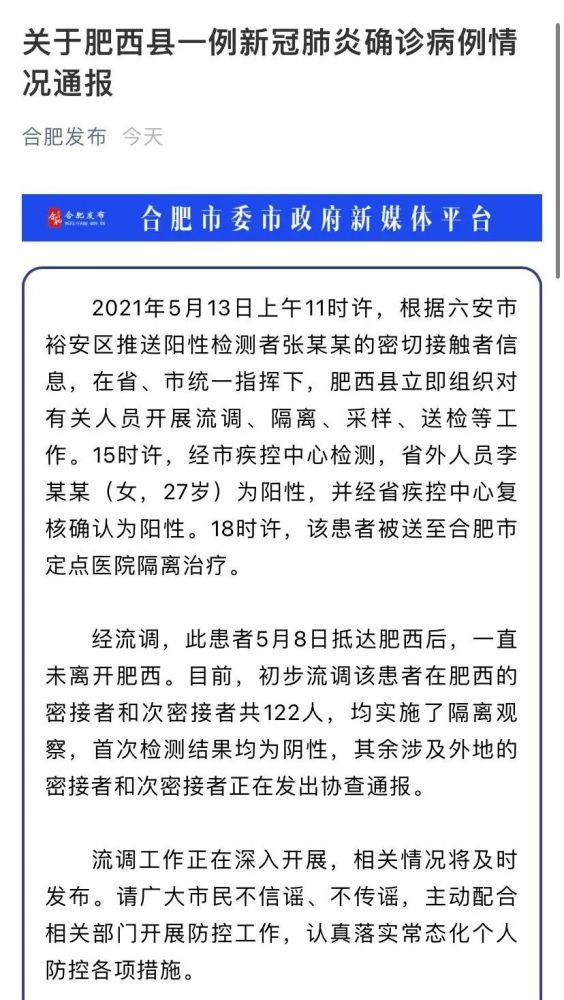 5月13日晚"合肥发布"通报,安徽肥西县新增一例新冠阳性.全文如下