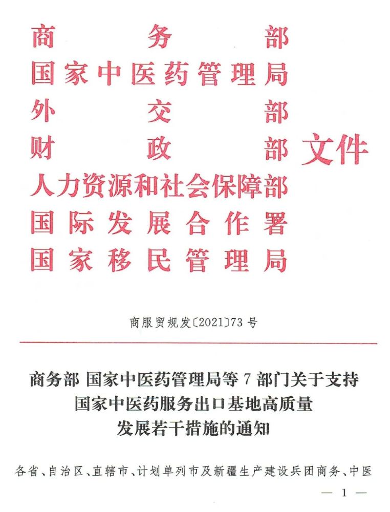 商务部等7部门印发《关于支持国家中医药服务出口基地高质量发展若干