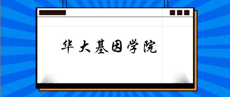 郑州大学华大基因学院各专业考研备考指南