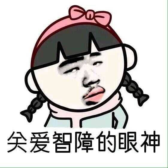 搞怪表情包:接受现实好吗,小仙女