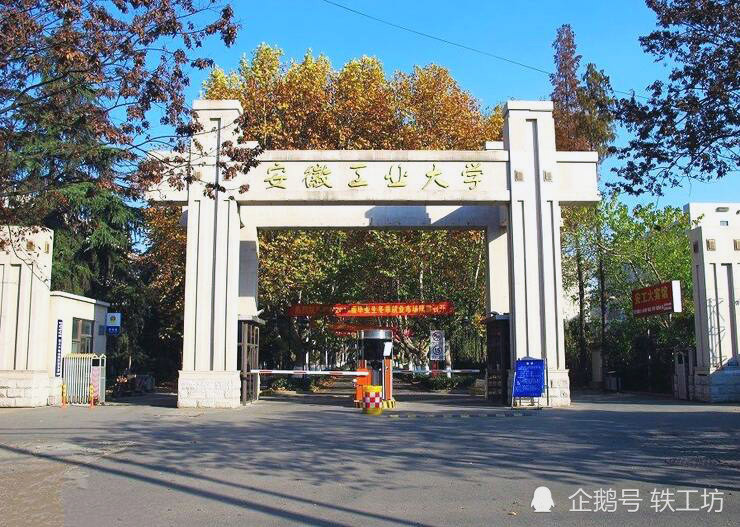 因为原华东冶金学院曾为部属院校,实力较强,所以合并后的安徽工业大学