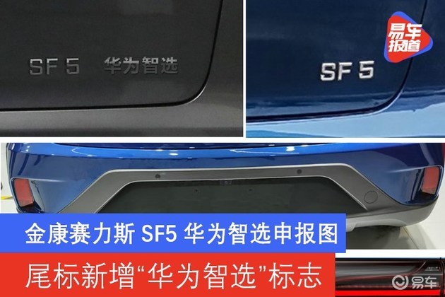 金康赛力斯sf5华为智选申报图 尾标新增"华为智选"标志