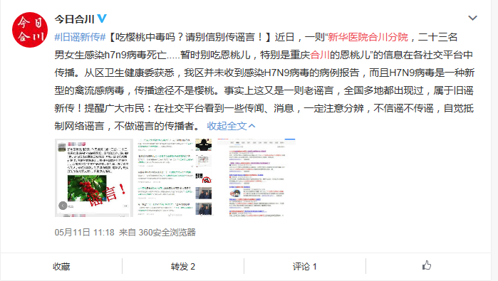 新华医院合川分院的紧急通知"吃樱桃会感染h7n9病毒?假的