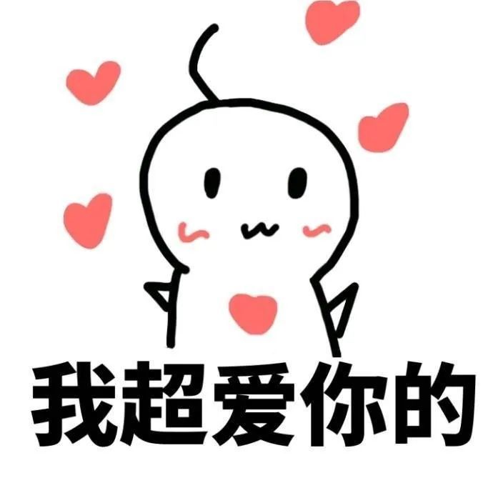 表情包:我超爱你的