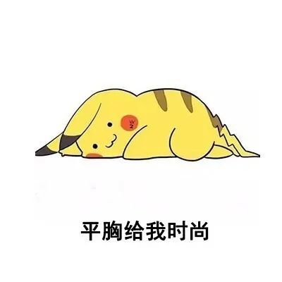 表情包:平胸给我时尚