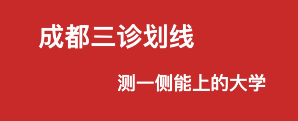 2021届成都三诊划线出炉:一本理495分,文505分,你上线