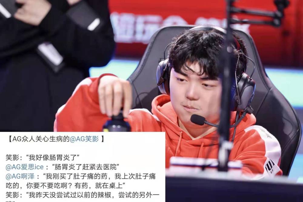 笑影又是ag超玩会的核心选手,连个替补都没有,肩上的担子很重,这个