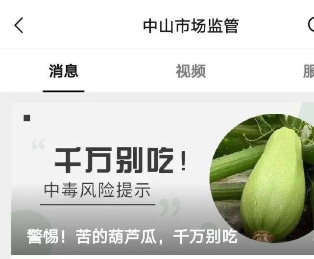 广东中山多名工人 因苦葫芦瓜食物中毒 近日,广东中山市监管局发出