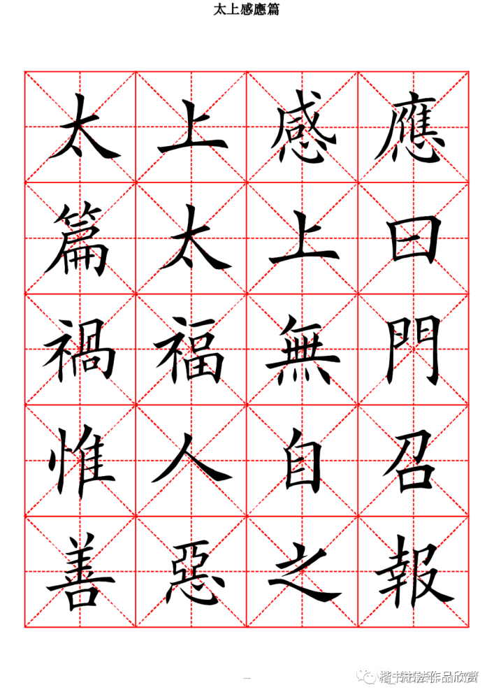 欧体楷书字帖太上感应篇高清米字格版一
