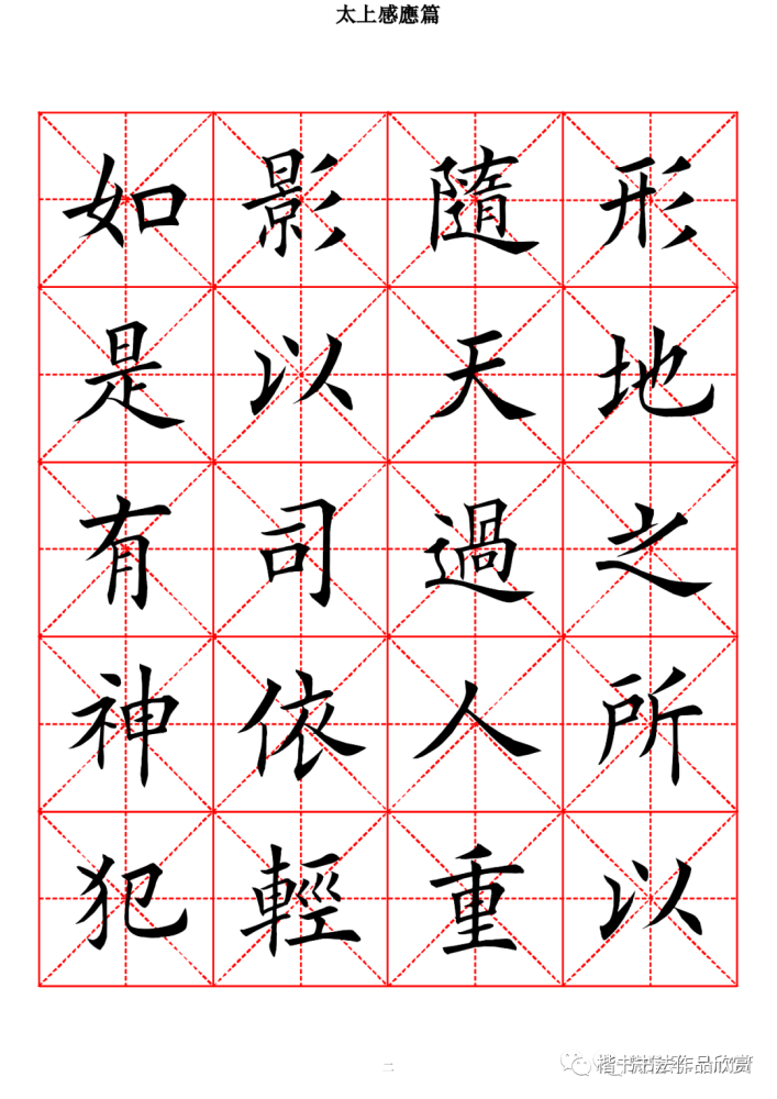 欧体楷书字帖太上感应篇高清米字格版一
