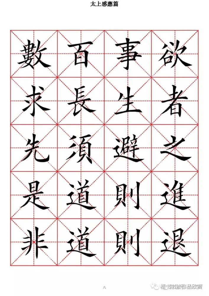 欧体楷书字帖太上感应篇高清米字格版一