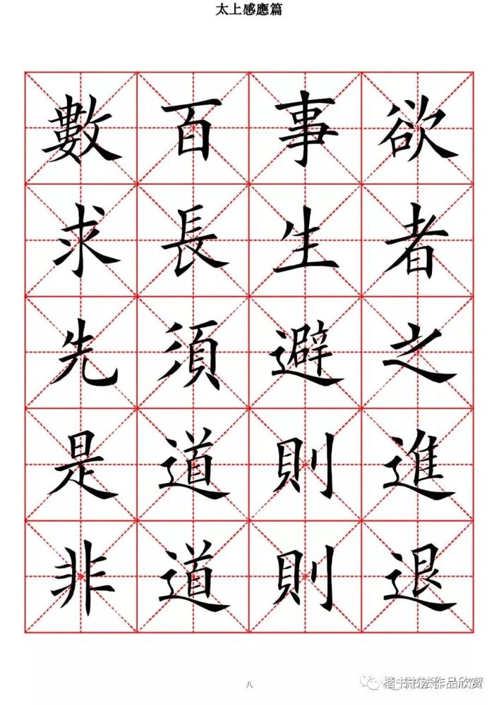 欧体楷书字帖《太上感应篇》高清米字格版(一)