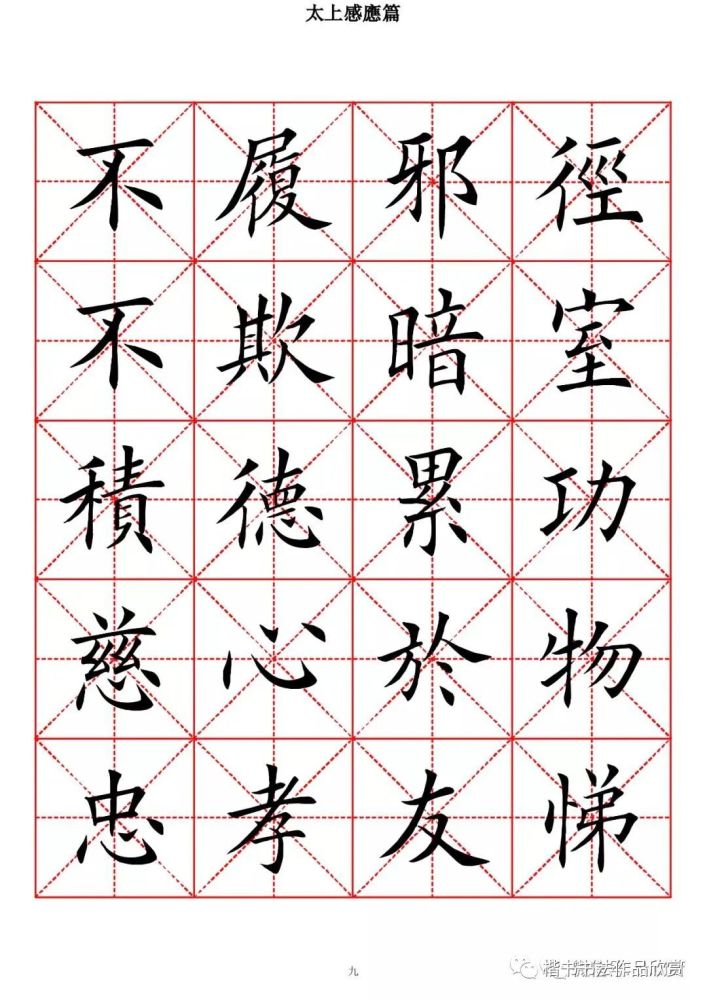 欧体楷书字帖《太上感应篇》高清米字格版(一)