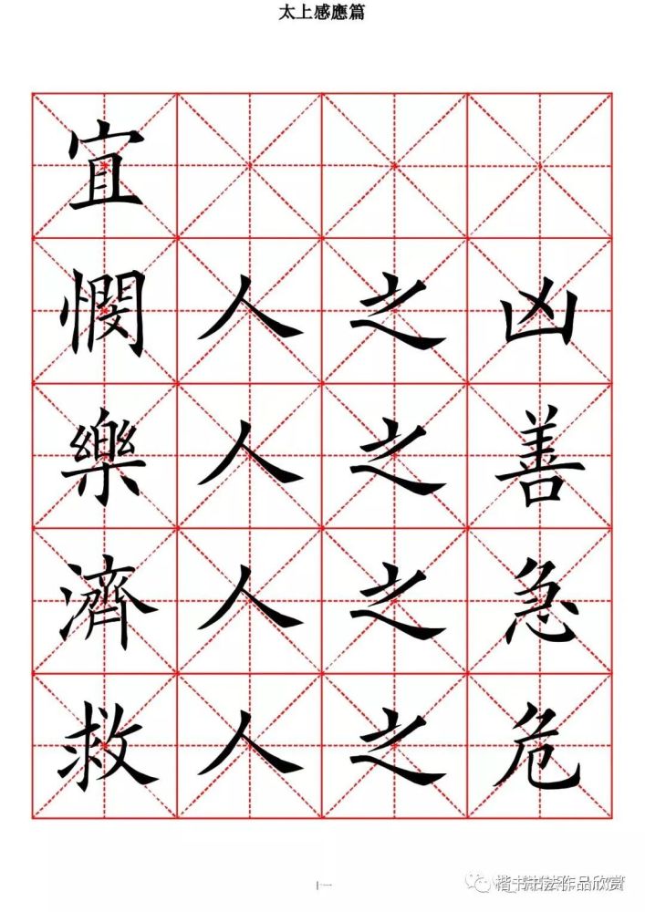 欧体楷书字帖《太上感应篇》高清米字格版(一)