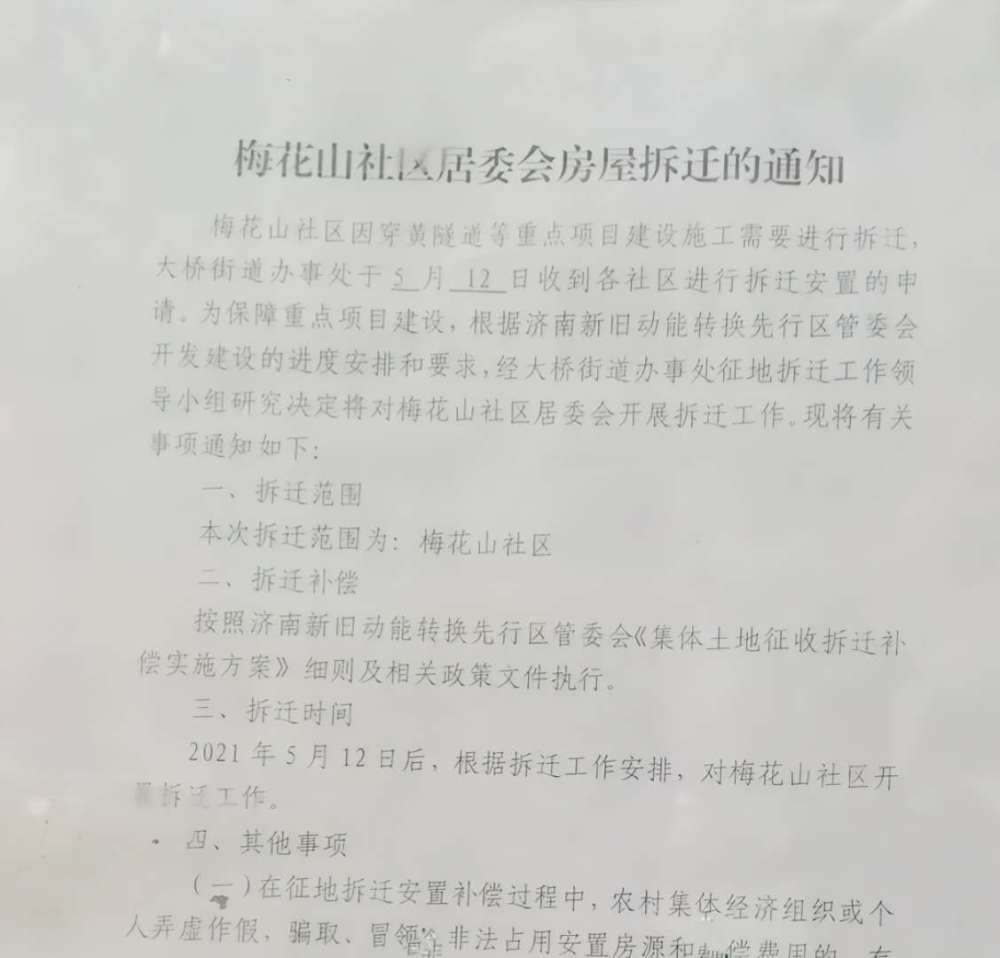 而济南北边的大桥镇也传来了好消息,鹊山附近的梅花山社区拆迁也已经