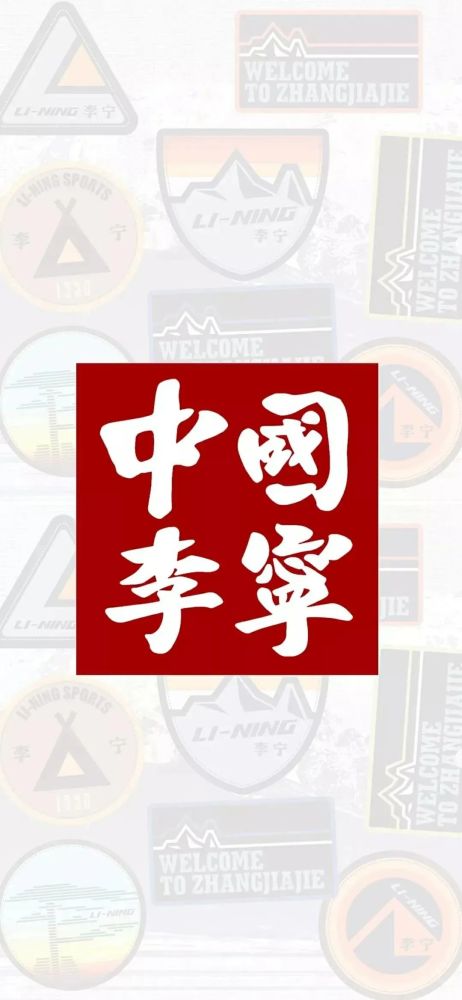 名为"李宁交叉动作"的新logo将成为李宁品牌的新标志,而原有口号"一切