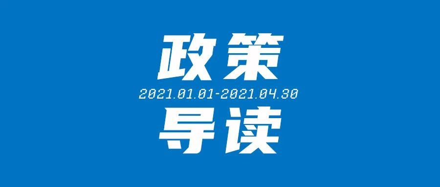 政策导读|2021教育部基础教育新政汇总(1-4月)