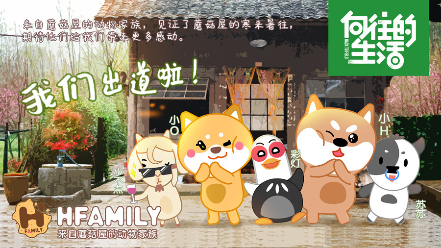 "hfamily动物家族"出道 首开综艺形象ip之路!