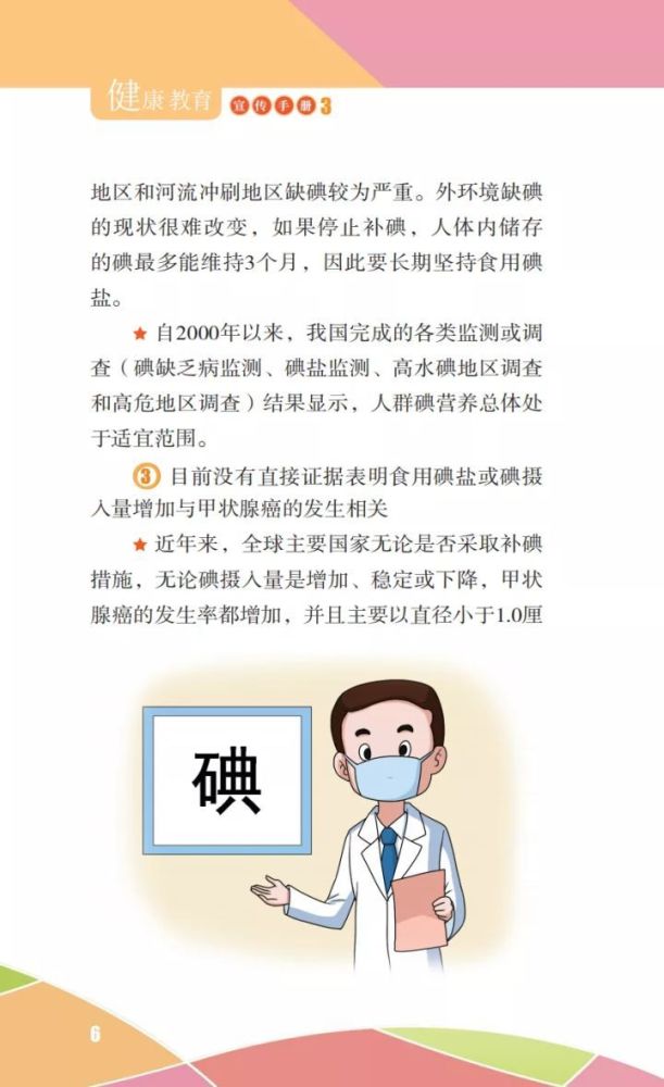 图文知识科学补碘健康一生