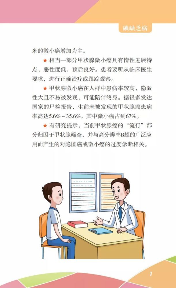 图文知识科学补碘健康一生