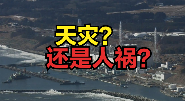 为什么说福岛核事故更偏向人祸而不是天灾