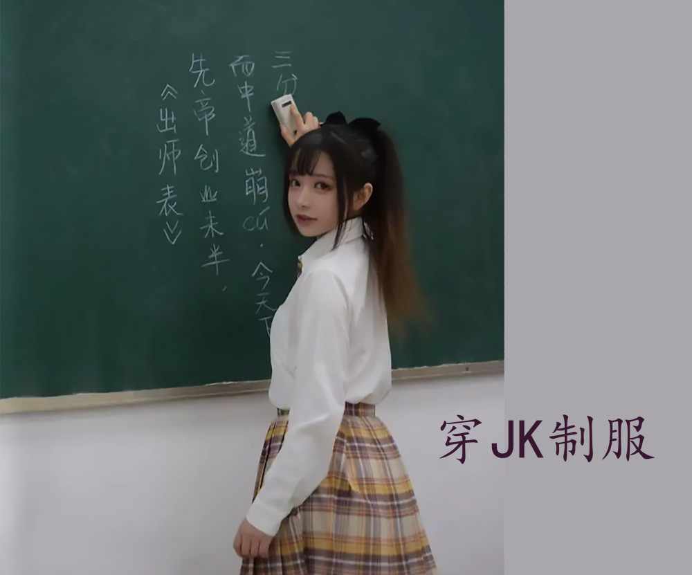 美女老师,穿jk制服上课,到底是个人自由,还是有伤风化