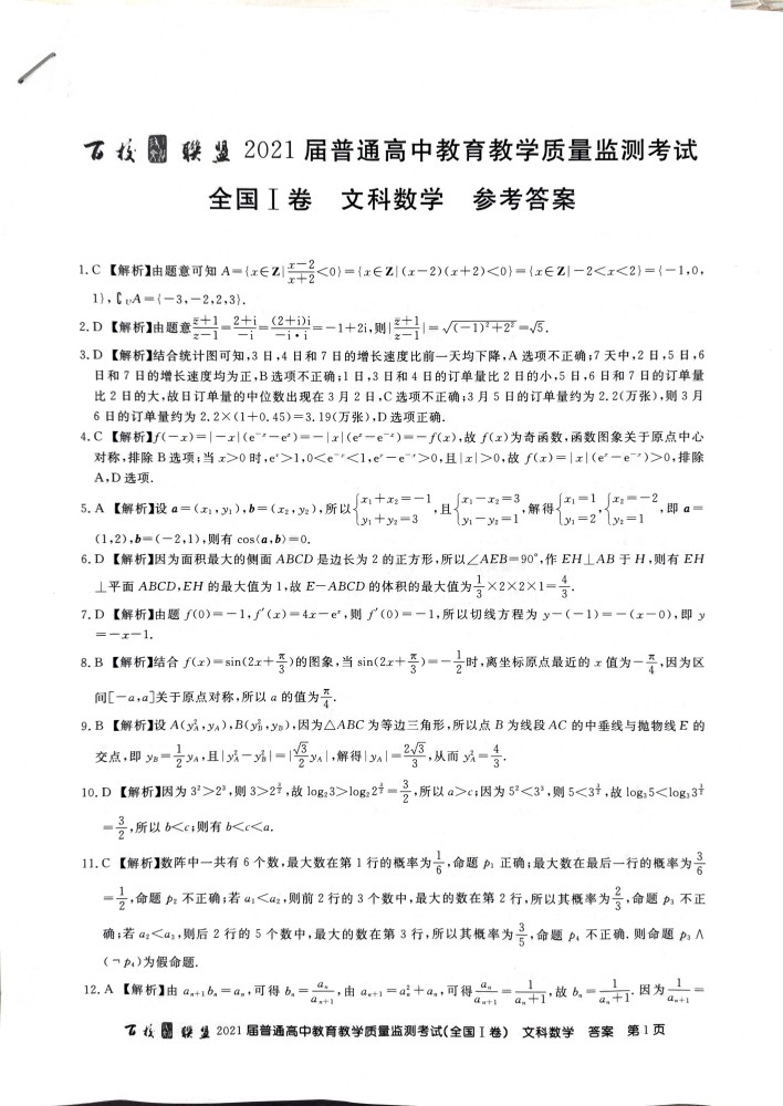 百校联考2021届质量检测卷文科数学试卷及答案