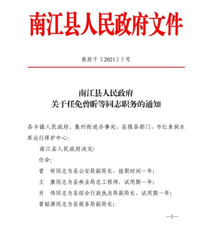 南江县人民政府最新任免通知