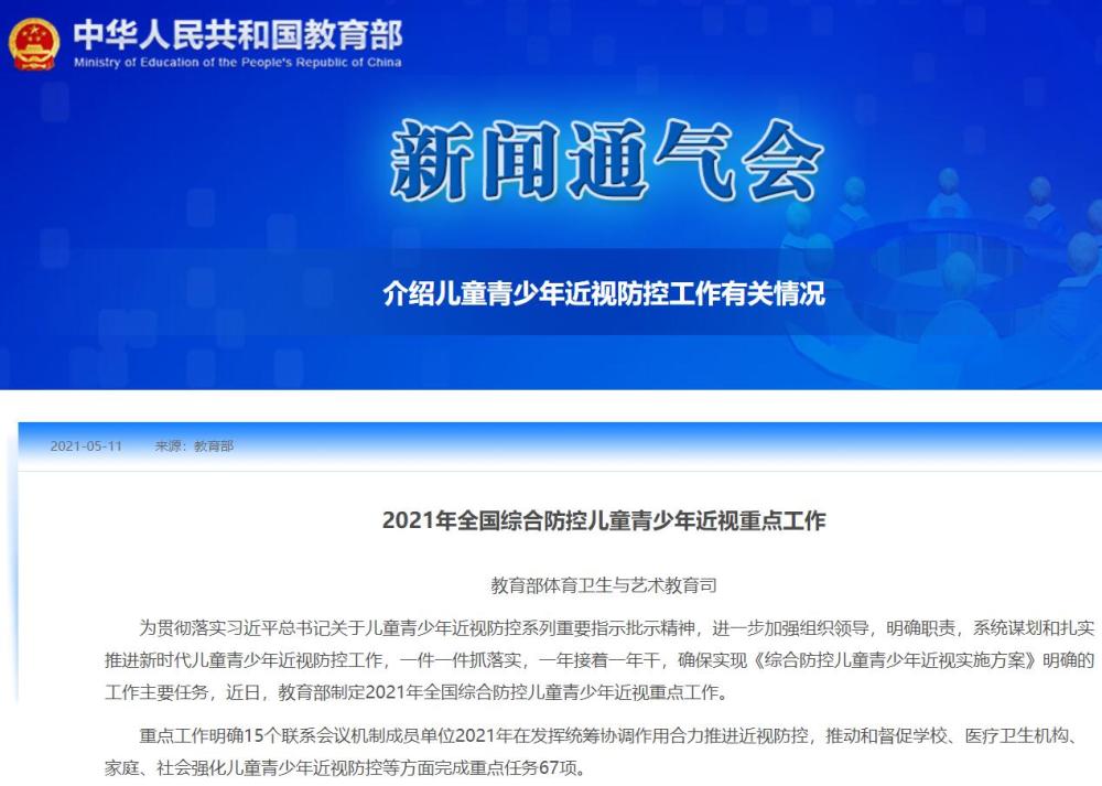 5月11日,教育部新闻通气会发布了,2021年全国综合防控儿童青少年近视