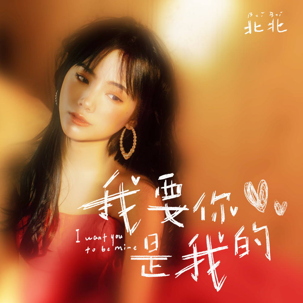 大石桥联盟北北全新单曲我要你是我的甜美上线