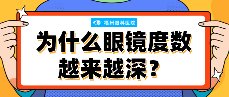 为什么你的近视度数越来越深