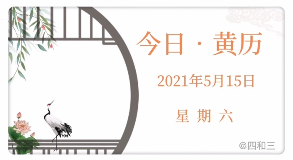 2021年5月15日 星期六 破日黑道今天农历四月初四 辛丑年癸巳月