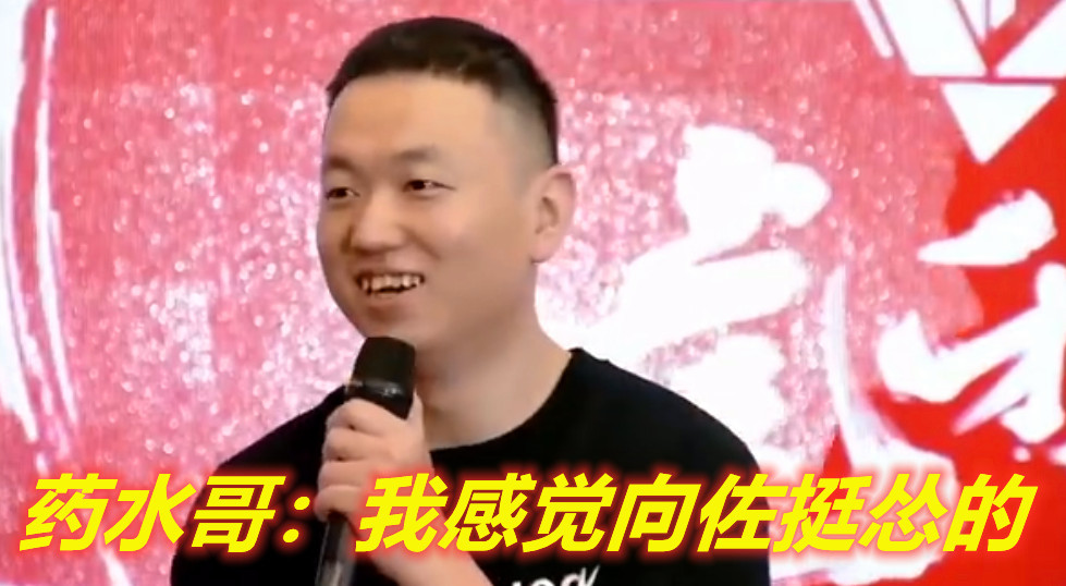 药水哥发布会口嗨向佐,直言对方挺怂!向佐:建议你买好保险!