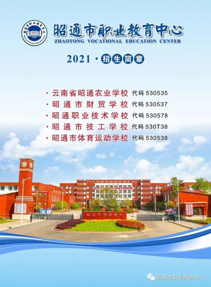 昭通市职业教育中心2021年招生简章