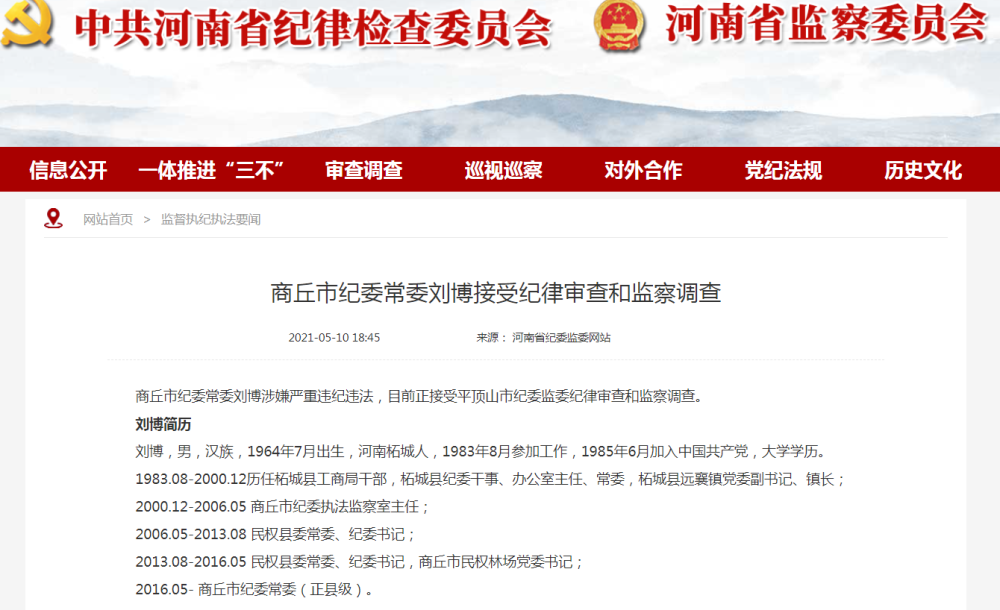 商丘市纪委常委刘博接受纪律审查和监察调查