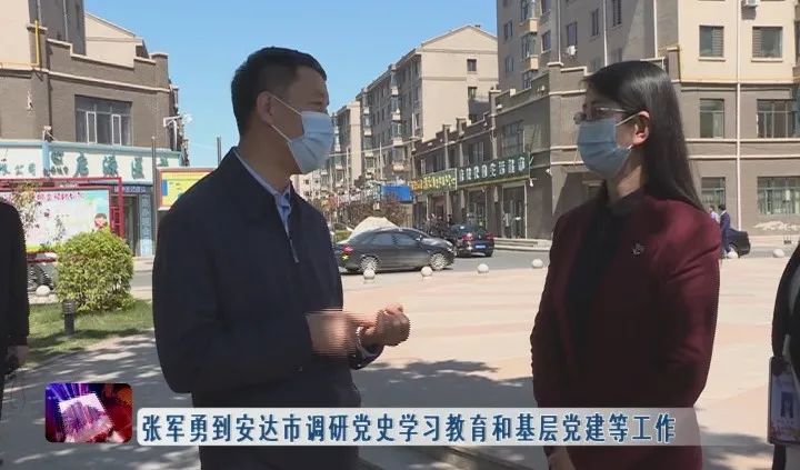 新闻联播▏张军勇到安达市调研党史学习教育和基层党建等工作