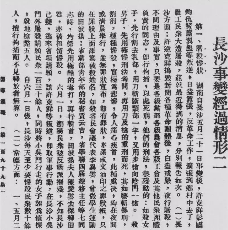 "马日事变"后,中共临时秘密湖南省委领导湘中,湘东各县党组织和农协