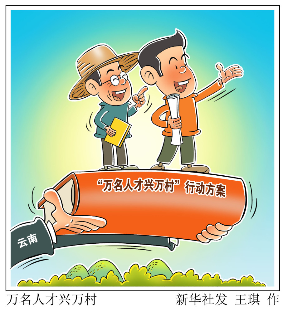 (图表·漫画【乡村振兴】万名人才兴万村